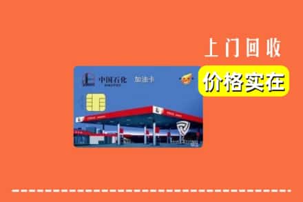 名山区回收加油卡