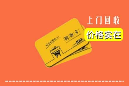 名山区回收购物卡